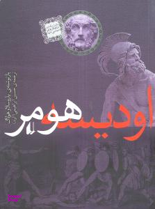 کتاب اودیسه هومر اثر یاروسلاو هولاک نشر افق