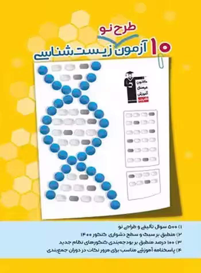 10 آزمون طرح نو زیست شناسی قلم چی | چی بخونم