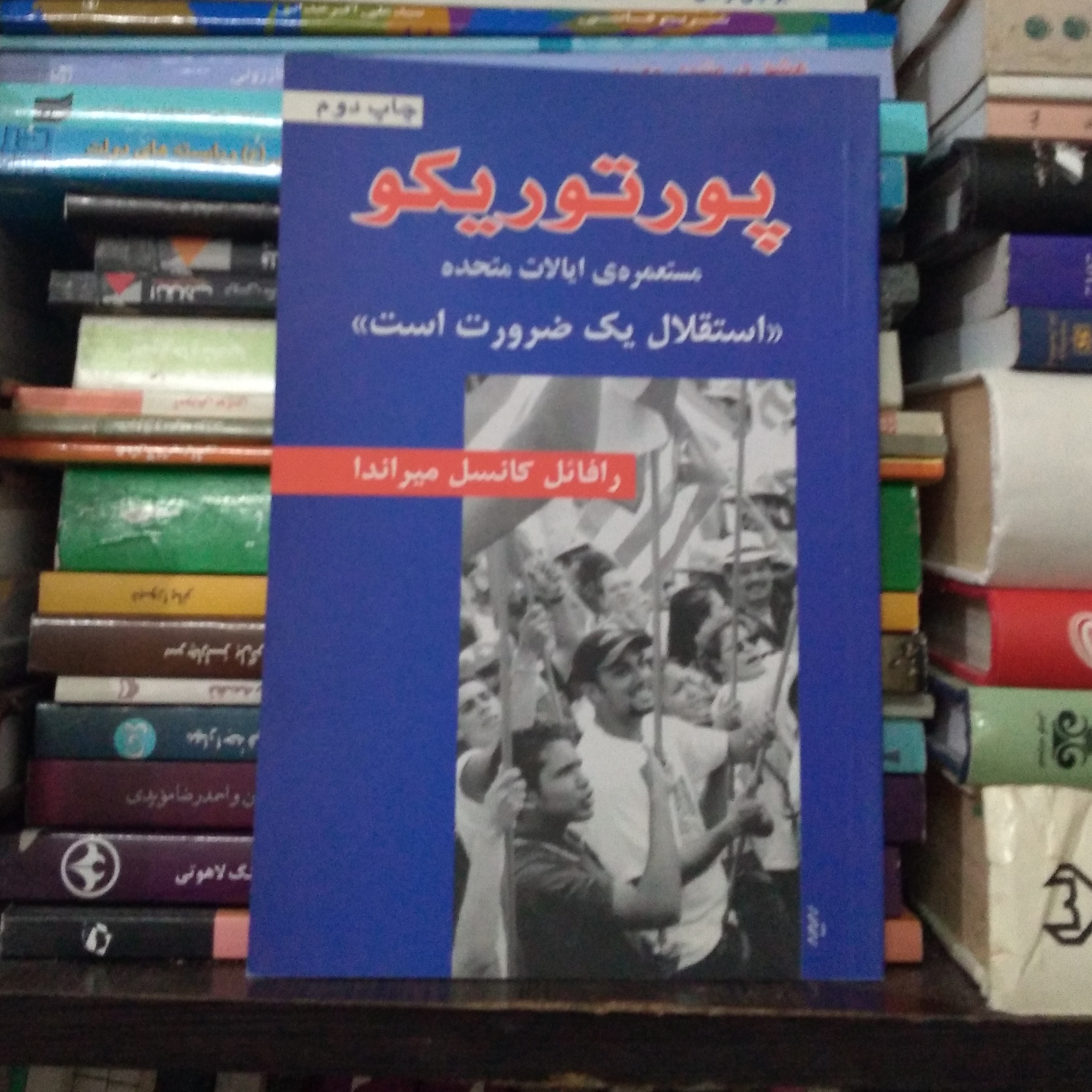 پورتوریکو (مستعمره ایالات متحده استقلال یک ضرورت است)