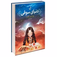 کتاب دنیای سوفی اثر یوستین گوردر نشر ندای معاصر