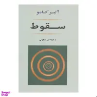 کتاب سقوط اثر آلبر کامو انتشارات جامی