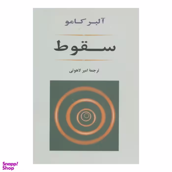 کتاب سقوط اثر آلبر کامو انتشارات جامی
