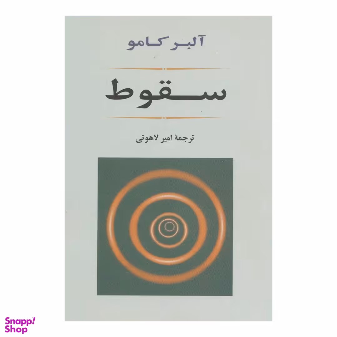 کتاب سقوط اثر آلبر کامو انتشارات جامی