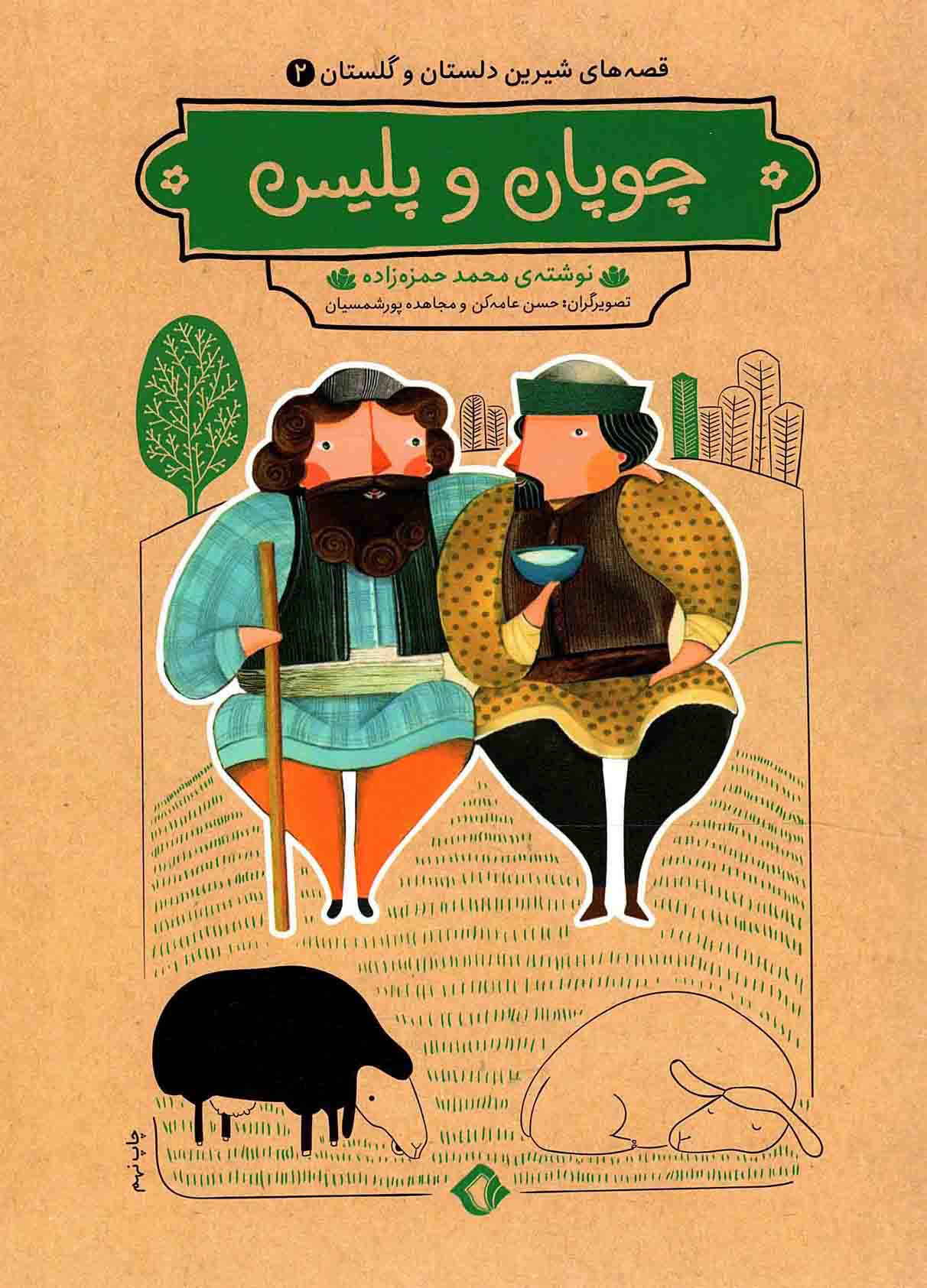 چوپان و پلیس - قصه های شیرین دلستان و گلستان 02