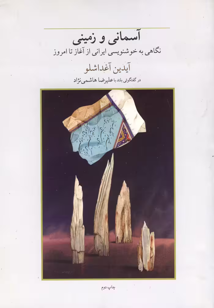 کتاب آسمانی و زمینی نگاهی به خوشنویسی ایرانی