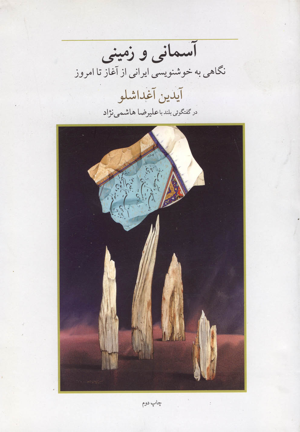 کتاب آسمانی و زمینی نگاهی به خوشنویسی ایرانی