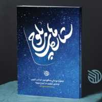 کتاب ستاره های بلوچ خاطرات روحانی مدافع حرم عباس نارویی (انتشارات خط مقدم)