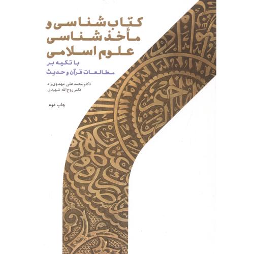 کتاب شناسی و ماخذشناسی علوم اسلامی