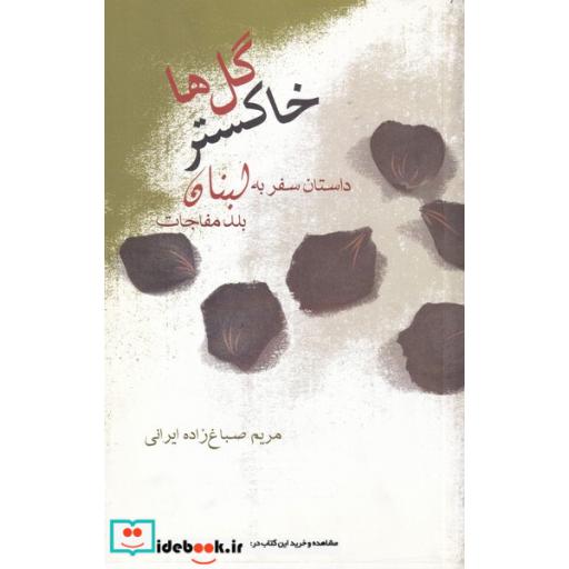 کتاب خاکستر گل ها
