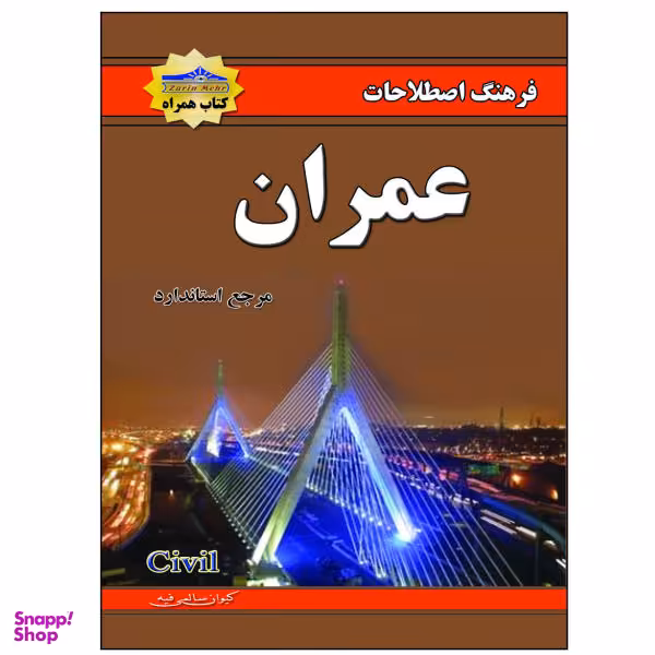 کتاب فرهنگ اصطلاحات عمران اثر کیوان سالمی فیه نشر زرین مهر