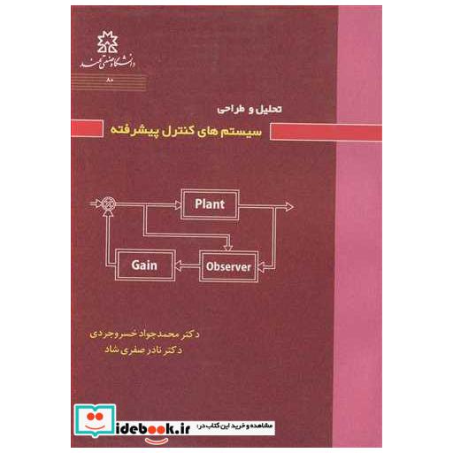 کتاب تحلیل و طراحی سیستم های کنترل پیشرفته اثر دکتر محمدجواد خسروجردی-دکترنادر صفری شاد