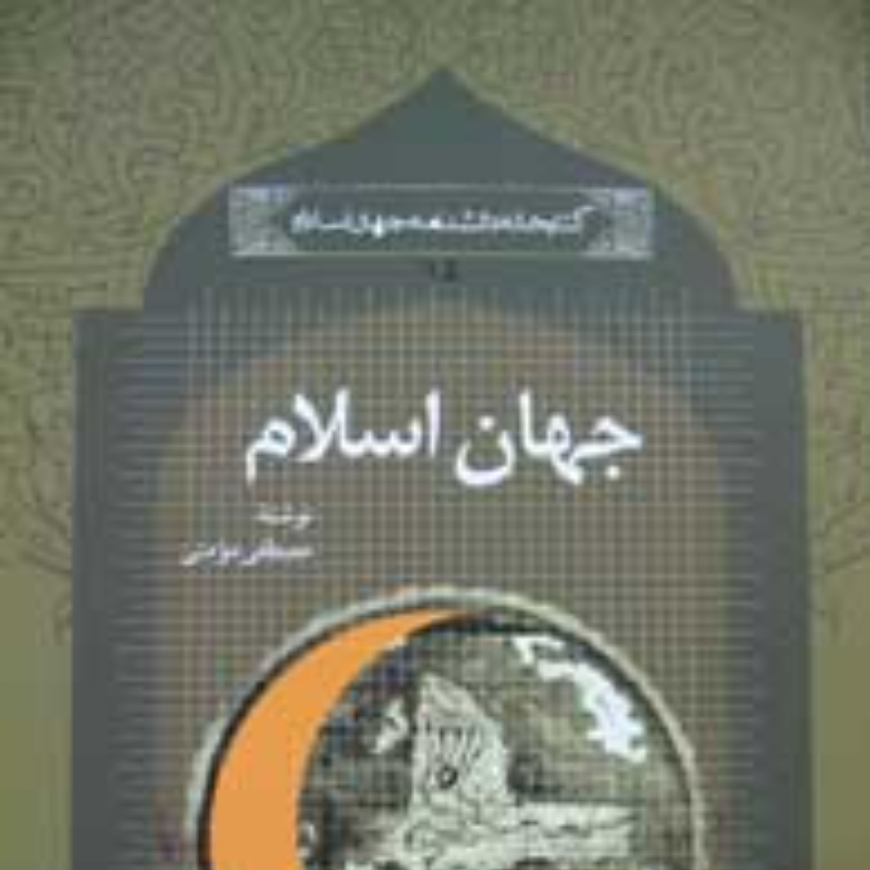 جهان اسلام (مجموعه کتابخانه دانشنامه جهان اسلام ـ 15)