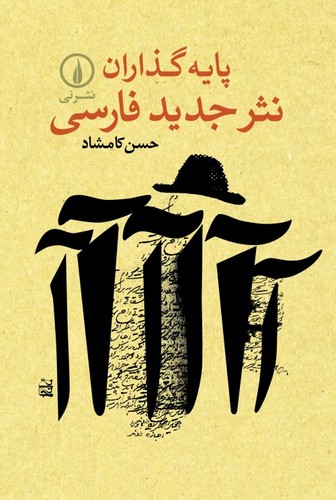 خرید کتاب پایهگذاران نثر جدید فارسی — کتابسرای طه