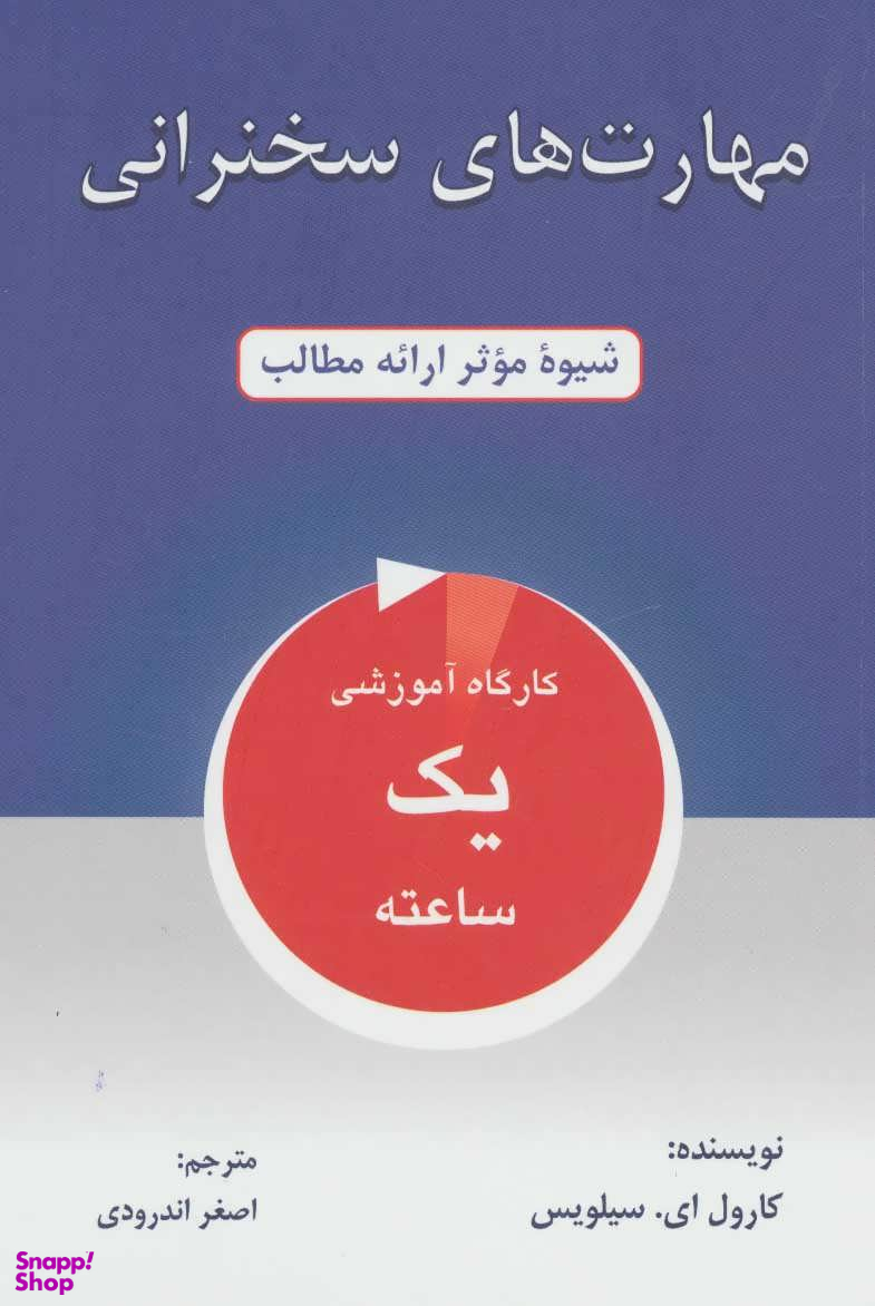 کتاب مهارت های سخنرانی اثر کارول ای.سیلویس انتشارات کتاب سرای نیک