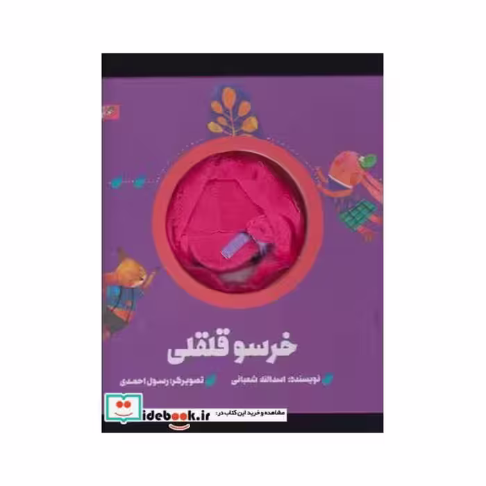 کتاب کتاب عروسکی خرسو قلقلی