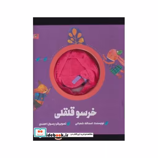 کتاب کتاب عروسکی خرسو قلقلی