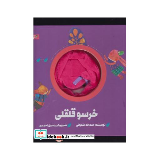 کتاب کتاب عروسکی خرسو قلقلی