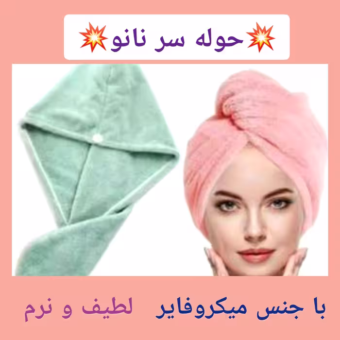 حوله سر خشک کن نانو، با ارسال رایگان، مخصوص خشک کردن مو، جذب زیاد آب موها، جنس میکروفایر، طول 59 سانت، دارای رنگبندی 