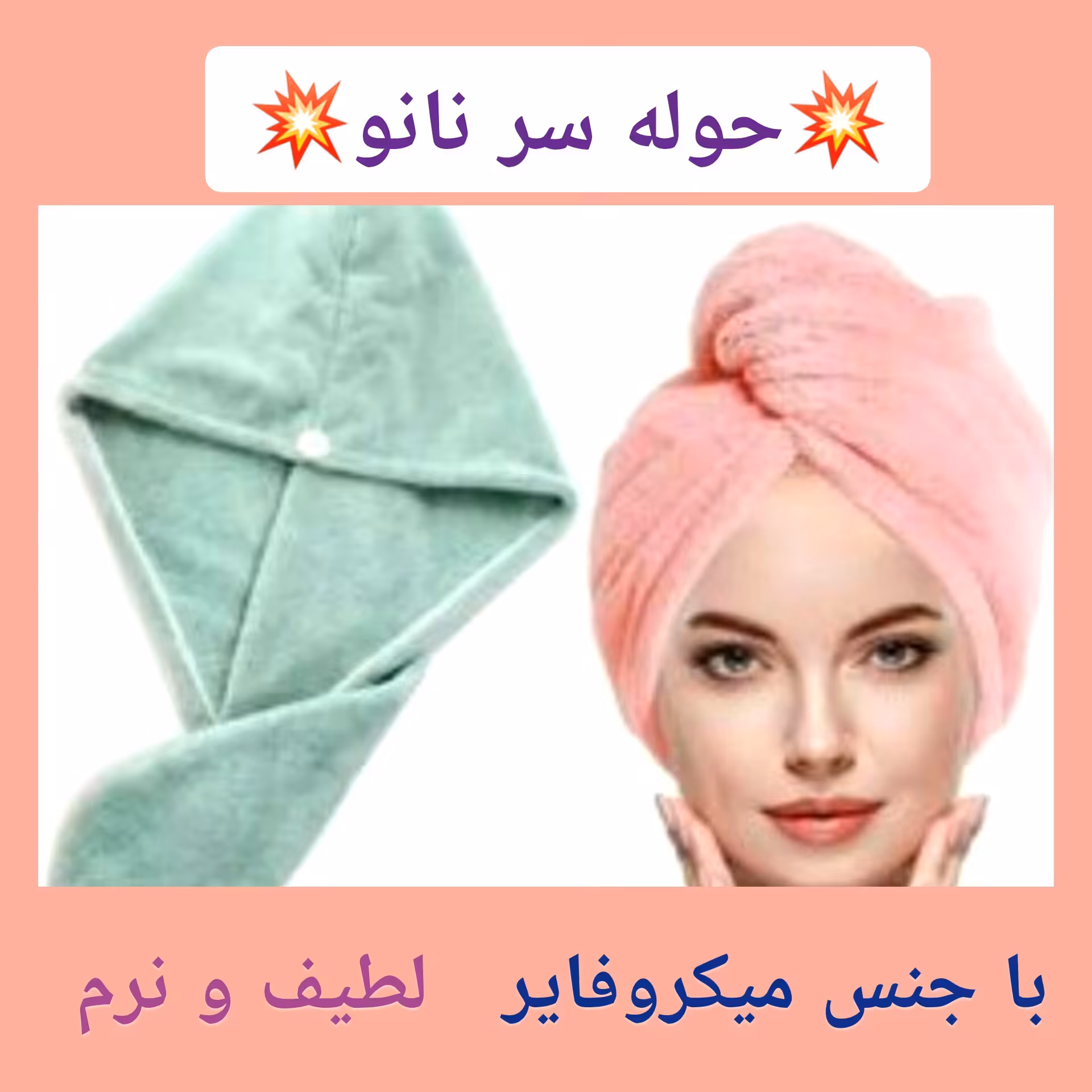 حوله سر خشک کن نانو، با ارسال رایگان، مخصوص خشک کردن مو، جذب زیاد آب موها، جنس میکروفایر، طول 59 سانت، دارای رنگبندی 