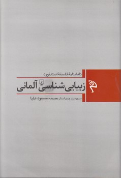 خرید کتاب دانشنامه فلسفه استنفورد (1) : زیبایی شناسی آلمانی &#8212; کتابسرای طه