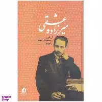 کتاب میرزاده عشقی اثر سیدهادی حائری انتشارات جاویدان