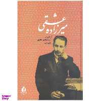 کتاب میرزاده عشقی اثر سیدهادی حائری انتشارات جاویدان