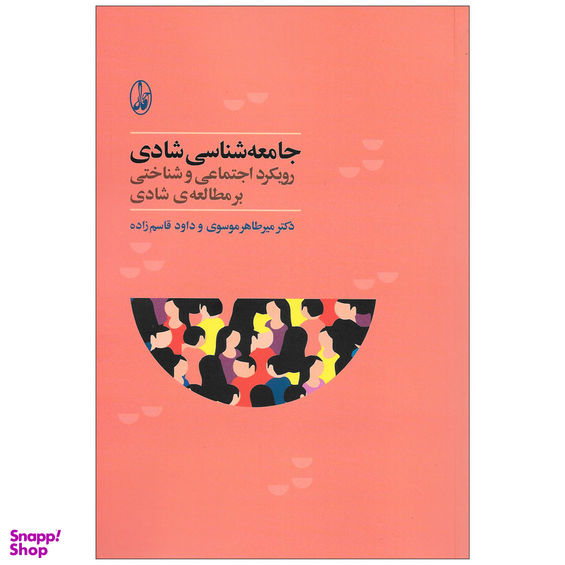 کتاب جامعه شناسی شادی رویکرد اجتماعی و شناختی بر مطالعه ی شادی اثر جمعی از نویسندگان نشر آگاه