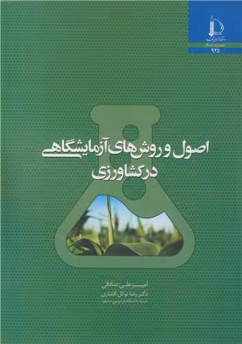 کتاب اصول و روش های آزمایشگاهی در کشاورزی