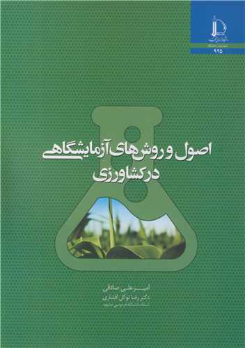 کتاب اصول و روش های آزمایشگاهی در کشاورزی