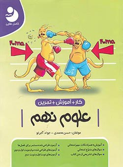 کتاب کار علوم نهم کامل طلایی