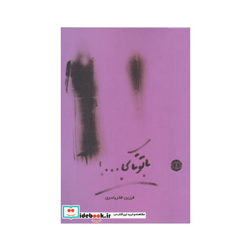 کتاب با تو تا کجا