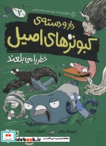 خرید کتاب دار و دسته ی کبوترهای اصیل 2 خطر را می بلعند | ایده بوک