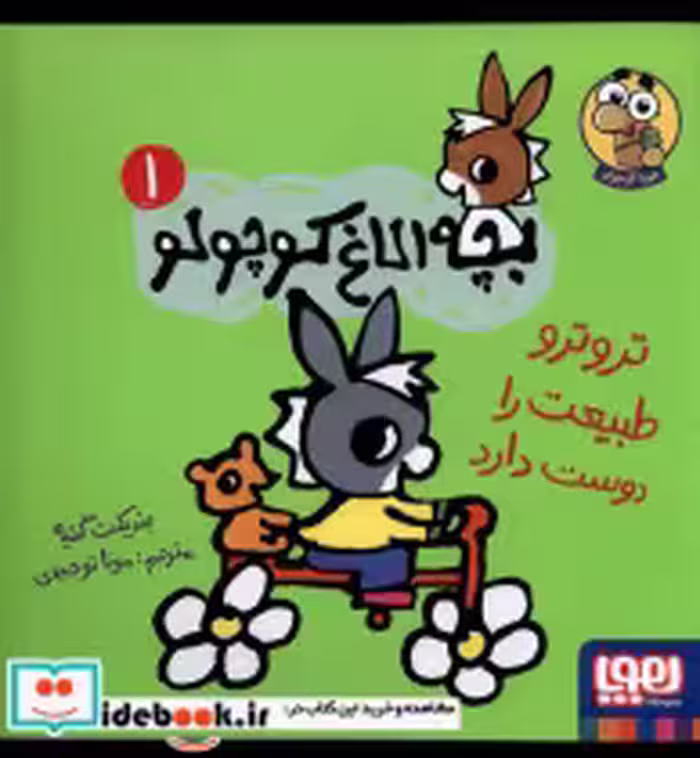 خرید کتاب بچه الاغ کوچولو 1 تروترو طبیعت را دوست دارد هوپا | ایده بوک