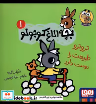 خرید کتاب بچه الاغ کوچولو 1 تروترو طبیعت را دوست دارد هوپا | ایده بوک