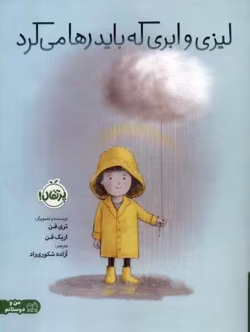 لیزی و ابری که باید رها می کرد (گلاسه)