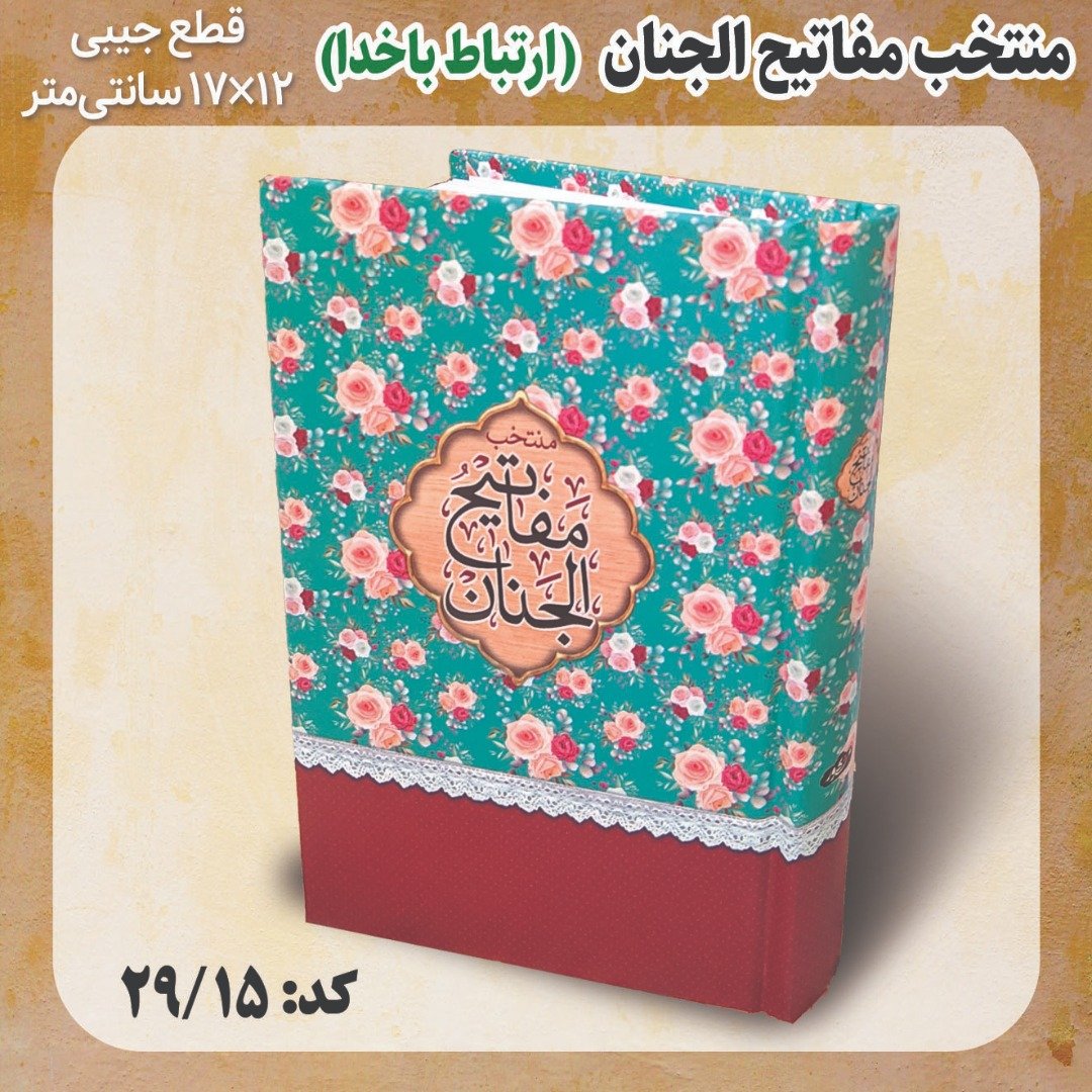 کتاب منتخب مفاتیح الجنان ارتباط باخدا گل دار