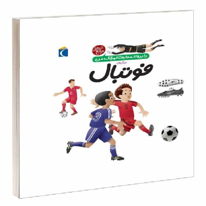 دایره المعارف کوچک من درباره فوتبال نشر محراب قلم (13631)