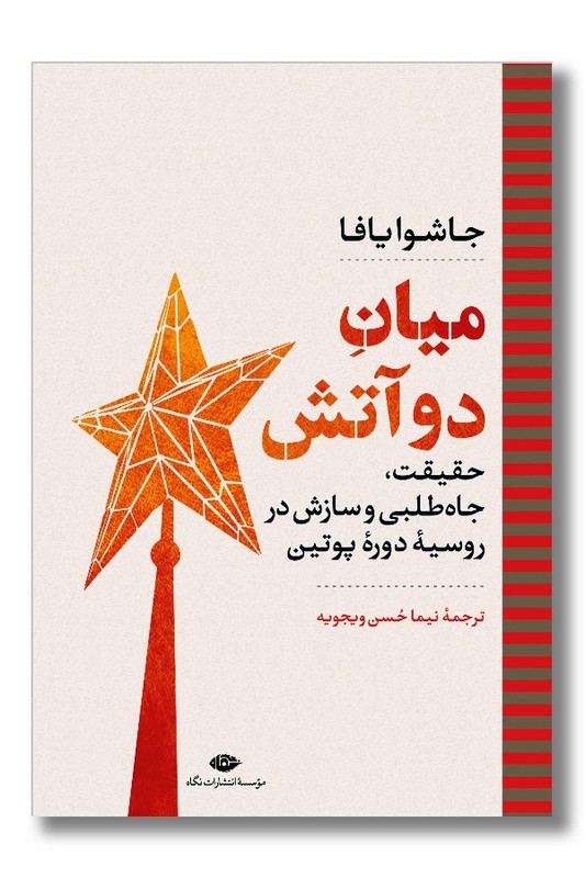 کتاب میان دو آتش