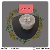 حلوا معجون بَزَرَک ، بسیار خوش طعم 