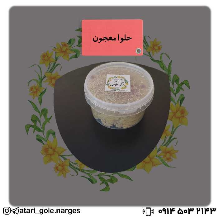 حلوا معجون بَزَرَک ، بسیار خوش طعم 