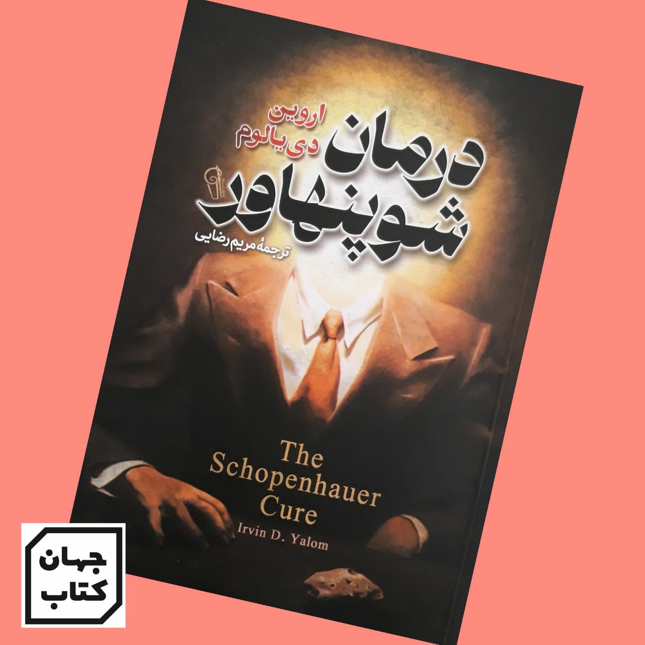 کتاب درمان شوپنهاور