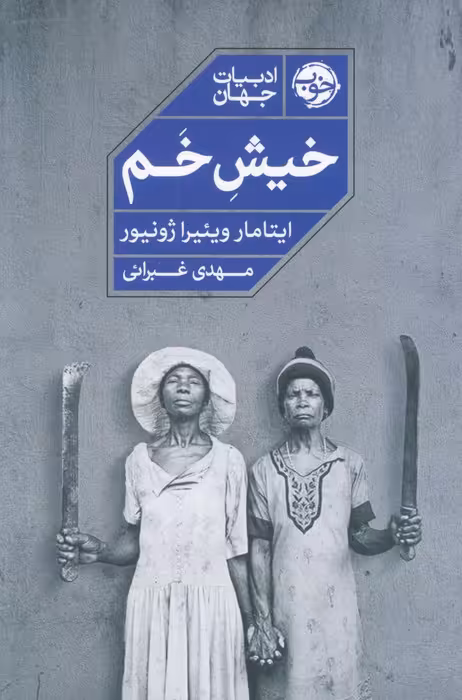 خیش خم - ناشربوک | خرید آنلاین کتاب