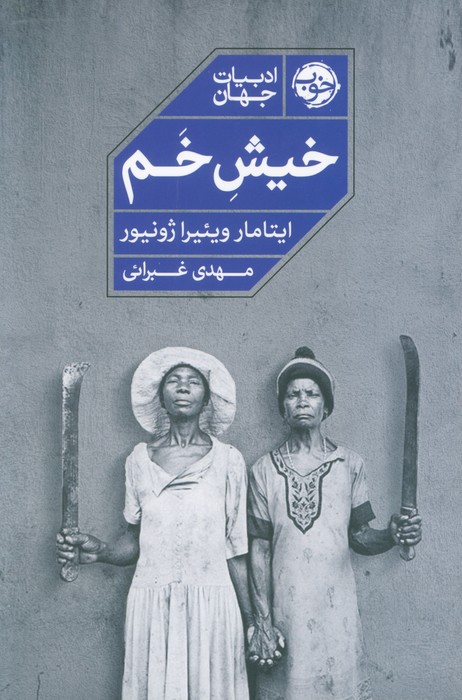 خیش خم - ناشربوک | خرید آنلاین کتاب