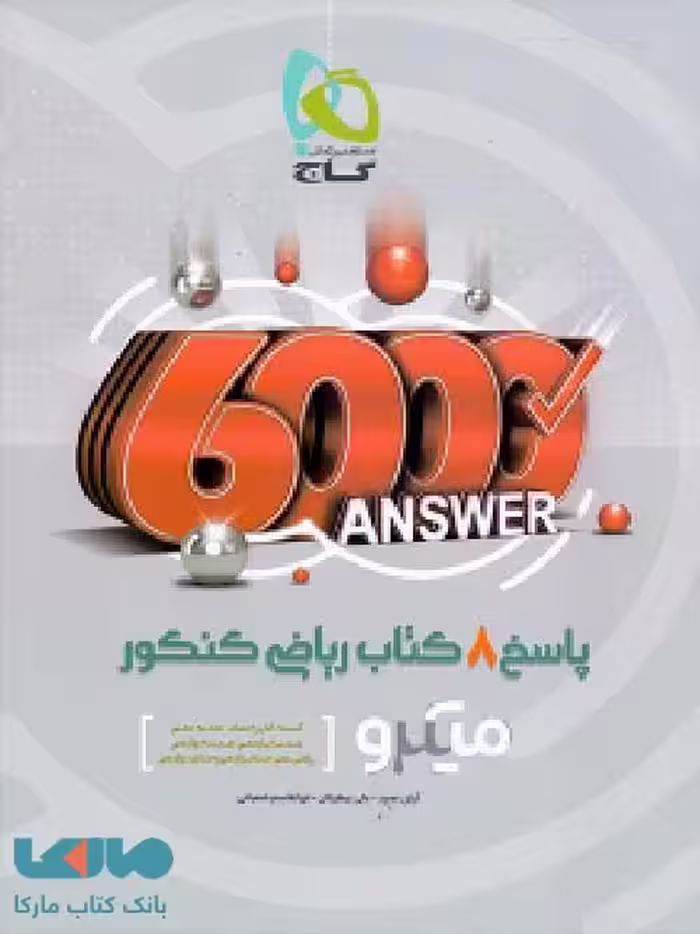 8 کتاب ریاضی جامع کنکور رشته ریاضی جلد دوم سری میکرو طبقه بندی گاج