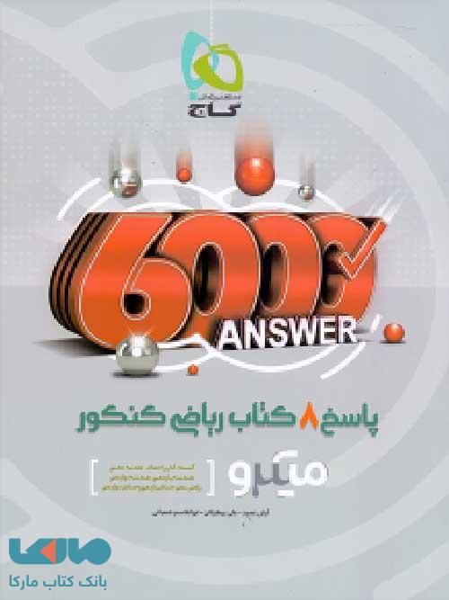 8 کتاب ریاضی جامع کنکور رشته ریاضی جلد دوم سری میکرو طبقه بندی گاج