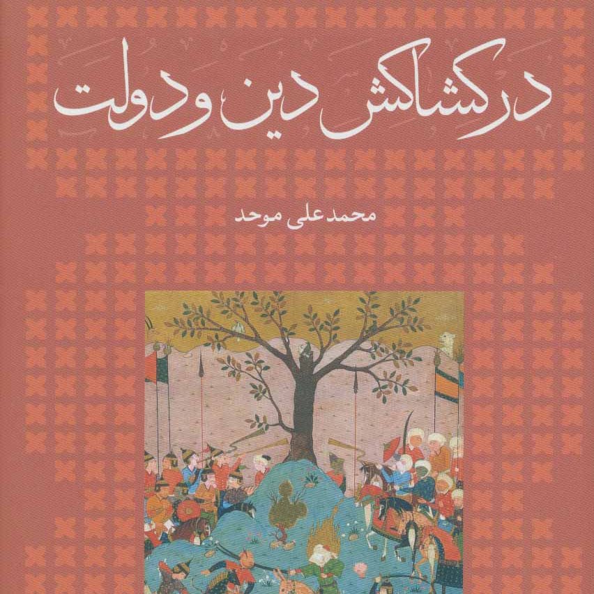در کشاکش دین و دولت
