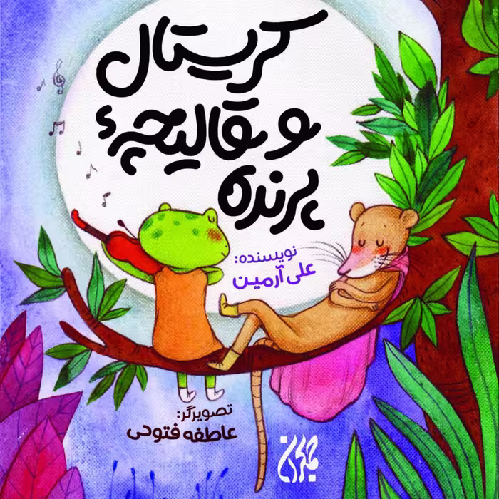 کریستال و قالیچه پرنده اثر علی آرمین نشر کتاب جمکران