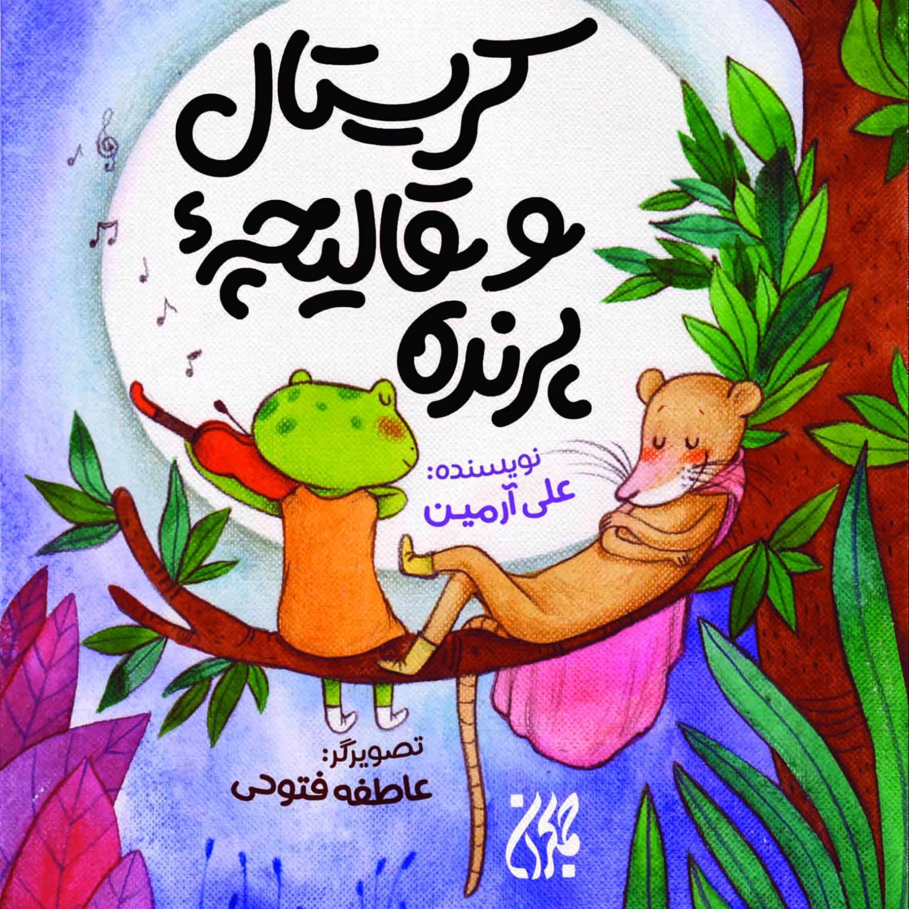 کریستال و قالیچه پرنده اثر علی آرمین نشر کتاب جمکران