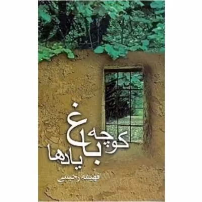 کوچه باغ یادها