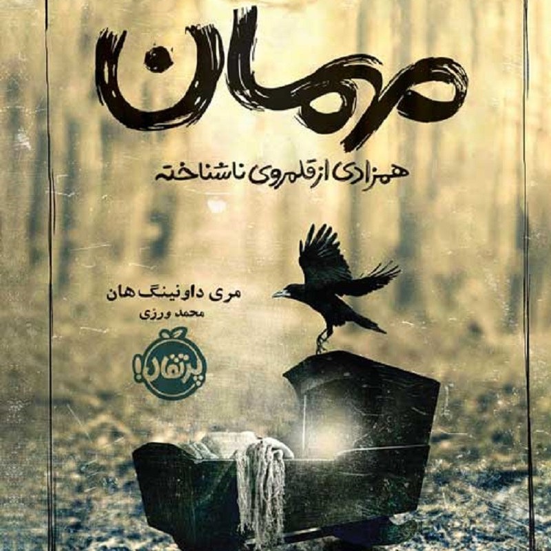 کتاب مهمان (همزادی از قلمرو ناشناخته)انتشارات پرتقال